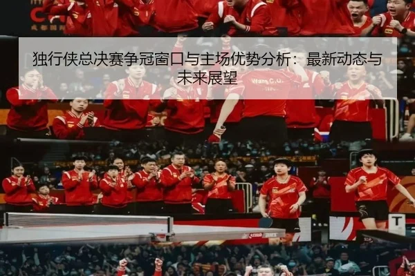 独行侠总决赛争冠窗口与主场优势分析：最新动态与未来展望