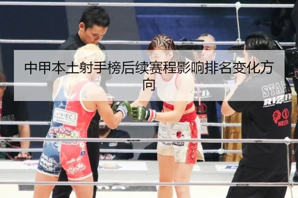 中甲本土射手榜后续赛程影响排名变化方向